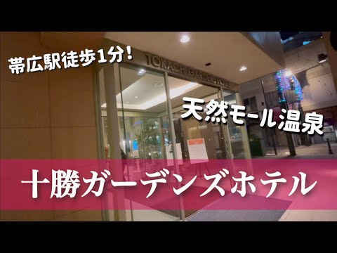 【十勝ガーデンズホテル】立地最強！帯広駅徒歩1分　天然モール温泉♨️