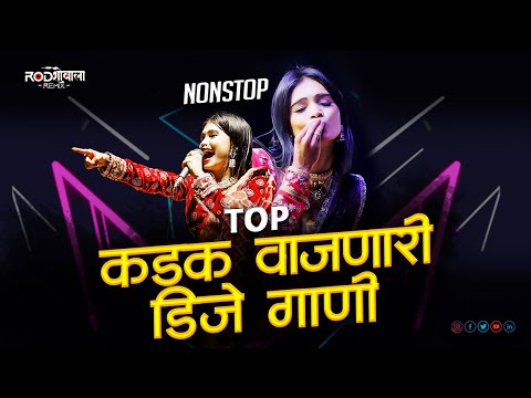 कडक_TOP_डिजे_गाणी | marathi nonstop dj songs | marathi hindi dj song trending nonstop