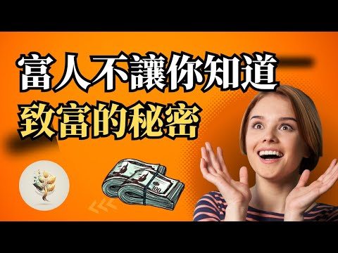 富人不告訴你的秘密 | 有錢人絕對不想讓你知道的 “錢的秘密”