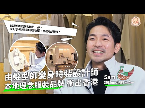 【 Home 港地 - 香港本地理念服裝品牌30Menu  】由髮型師變身時裝設計師. 一個具有質感和環保理念的本地服裝品牌