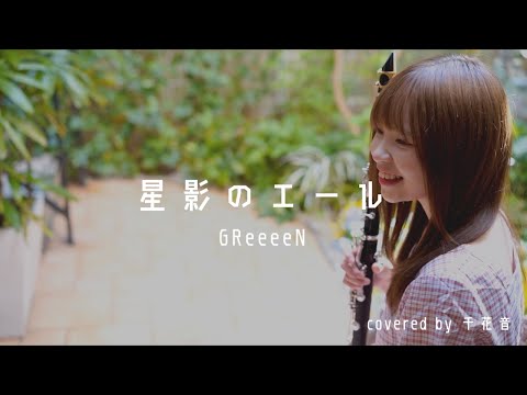 星影のエール / GReeeeN【clarinet cover】