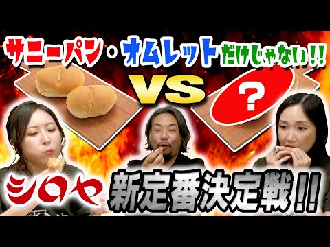 Kitakyushu's famous long-established bakery "Shiroya" new standard deciding match!!