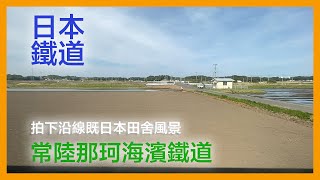 【日本鐵道】茨城縣 常陸那珂海濱鐵道 那珂湊站～勝田站︱茨城県︱ひたちなか海浜鉄道