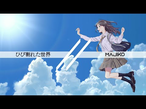 ひび割れた世界 - majiko