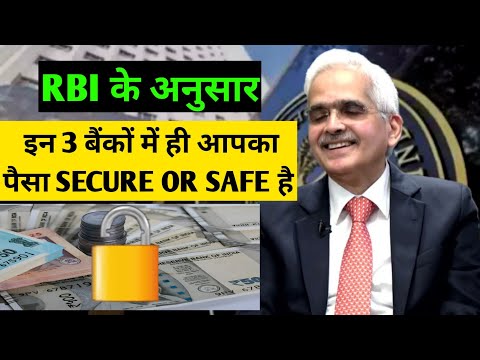 RBI के अनुसार यह 3 बैंक ही secure safe है | In which banks is the money | secure money in bank?