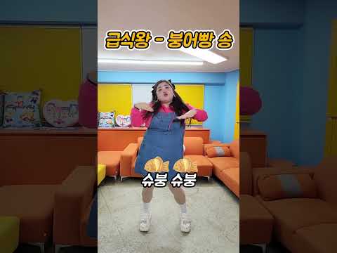 급식왕 붕어빵 송 챌린지(노래 박공주쌤)ㅋㅋㅋㅋㅋ #challenge