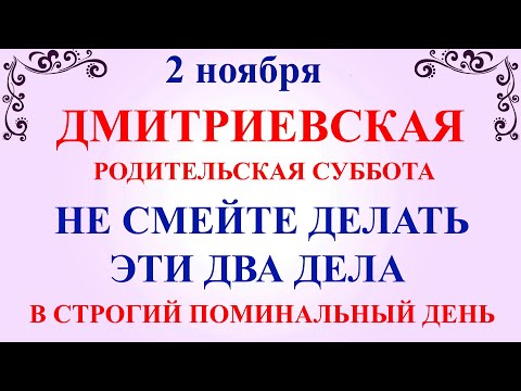 2 ноября Дмитриевская Суббота. Что нельзя делать 2 ноября Родительская Суббота. Традиции и приметы