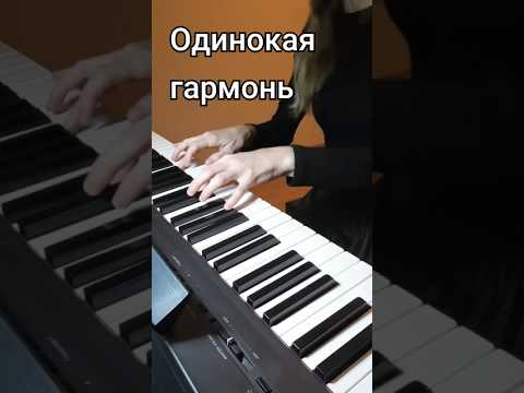 ОДИНОКАЯ ГАРМОНЬ - Б.Мокроусов, М.Исаковский #shorts #shortsvideo #песня #музыка #piano #лирическое