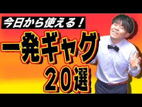 【誰でも使える】明日から使える簡単な1発ギャグ！