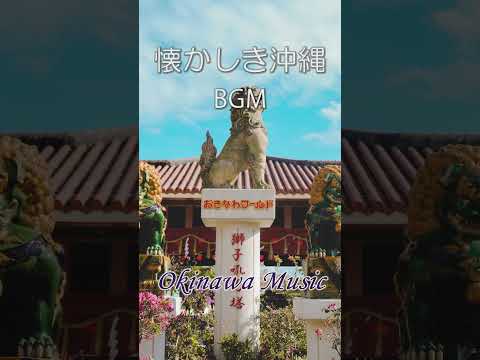 懐かしき沖縄音楽 BGM Okinawa Music #horioserviceチャンネル #琉球音楽 #沖縄音楽