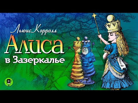 Л. КЭРРОЛЛ «АЛИСА В ЗАЗЕРКАЛЬЕ». Аудиокнига. Читает Александр Клюквин