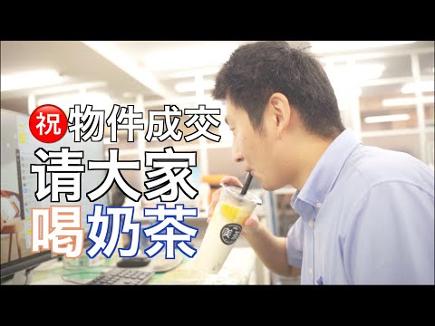 ㊗️泳江物件成交 请大家喝奶茶 日本看房｜日本买房｜日本投资｜看房视频｜日本移民｜日本签证