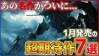 【新作まとめ】1月発売の大注目ゲーム7選！！【PS/Switch】【おすすめゲーム紹介】