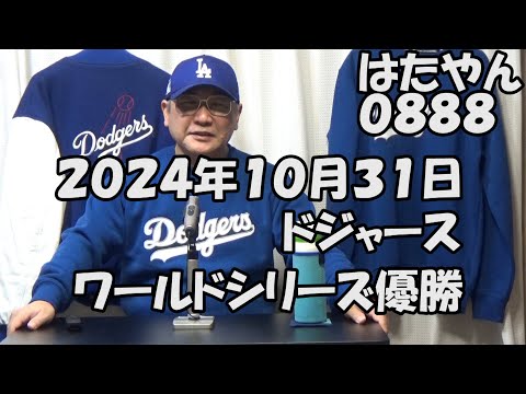 ２０２４ワールドシリーズ　ロサンゼルス・ドジャース優勝（ドジャース４勝ーヤンキース１勝）