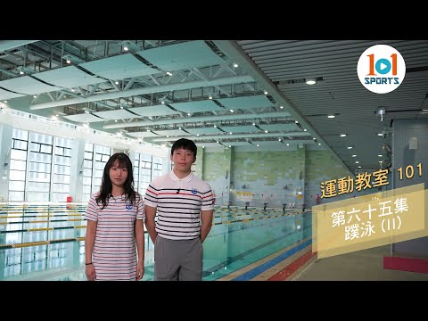 【運動教室 101】第六十五集 蹼泳 (II) 【Learning Sports 101】Episode 65 - Finswimming (II)