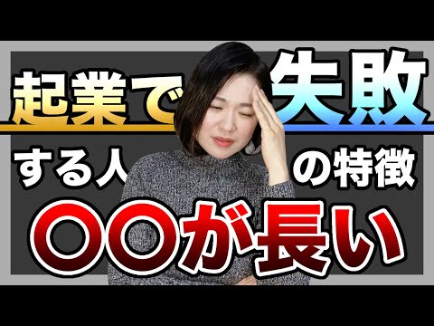 あなたは当てはまりますか？〇〇が長いほど起業に向いてません！