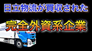 日立物流が買収された【完全外資系企業へ】