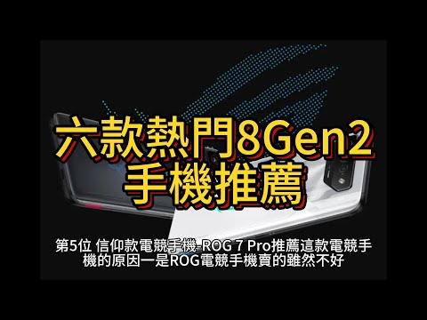 高通8Gen3到來前，六款超熱門8Gen2手機推薦，從遊戲到拍到，任君挑選