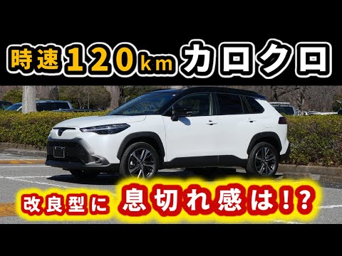 【改良後カローラクロス】時速120kmの時のパワーや乗り心地は？～ロードノイズや助手席の感想もお伝えします～|TOYOTA COROLLA CROSS