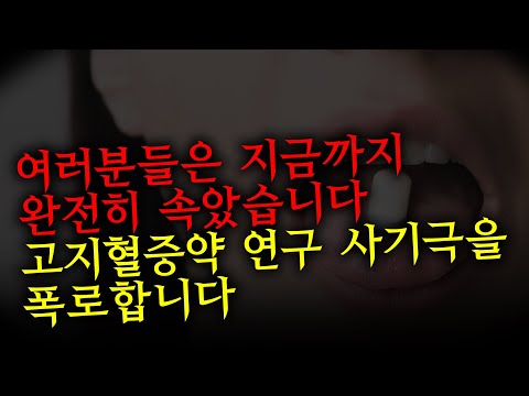 “근거 중심 의학”은 이렇게 강탈 당했다 [스타틴 연구 대사기극] 마케팅 도구로 전락해버린 부패한 의학 연구들