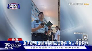 #獨家 為何搜我! 地鐵港警無故查證件 台人:還看錢包｜TVBS新聞 @TVBSNEWS01