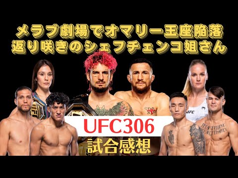 【UFC306‐Noche UFC試合感想】朝倉海の盟友メラブがショーン・オマリーを制圧、シェフチェンコ姐さんがグラッソを完封、上り調子のロペスがオルテガから完勝、ヴァンとチャイレスの激闘など。