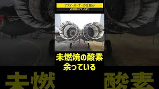 戦闘機のパワーの源！アフターバーナーとは？ #shorts