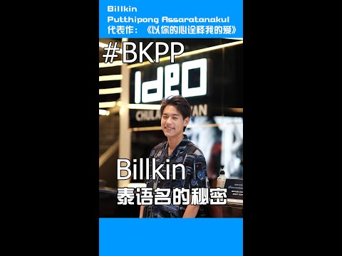 泰国明星Billkin的泰语名很热血