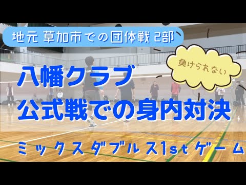 【バドミントン団体戦動画⑤】地元団体戦での身内対決 ミックスダブルス1stゲーム