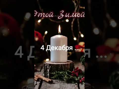 4 Декабря ... Этой Зимой ...