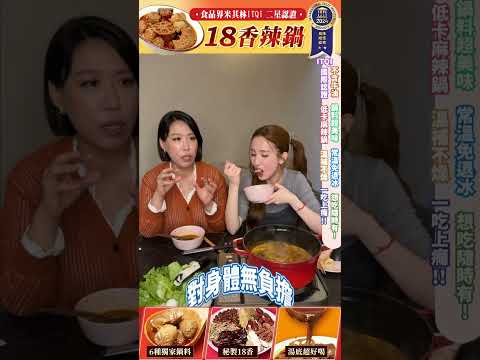 不含牛油 鍋料超美味 常溫免退冰 想吃隨時有 ITQI國際認證 低卡麻辣鍋 溫補不燥 一吃上癮!! - 愛雅辣呦Aiyalayo