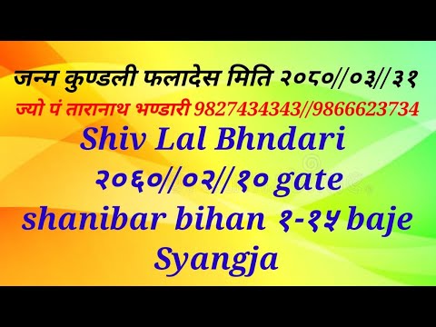 Shiv Lal Bhandari २०६०//०२//१० Gate Shanibar Bihan १-१५ baje Syangja जन्मकुण्डली फलादेश । तारानाथ