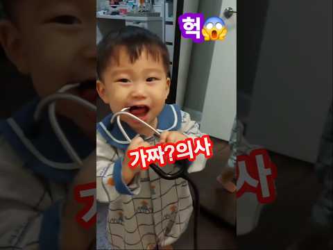 청진기 먹방  아기 의사😅!? #아기 일상 #아기 #shorts #의사 #가짜  #귀요미 #cute #baby #15개월아기