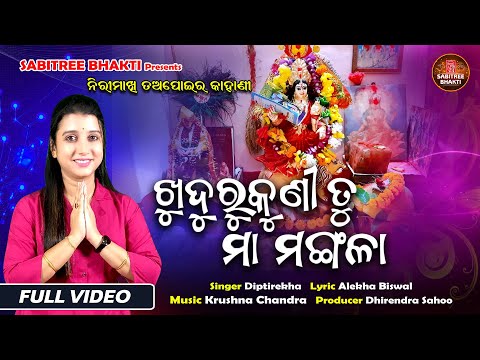 Khudurukuni Tu Maa Mangala || Diptirekha || Krushna Chandra || Tapoi Kahani || Sabitree Bhakti