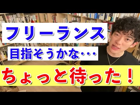 【DaiGo】フリーランスになるのは会社でこの2つを学んでから