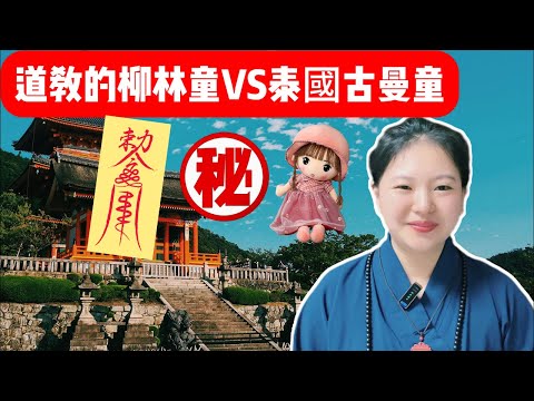 ㊙️道教法師揭秘：【道教的柳林童VS泰國古曼童】|兩種童子的由來|不同宗教的文化碰碰撞|养小鬼|奇人軼事|泰國佛牌