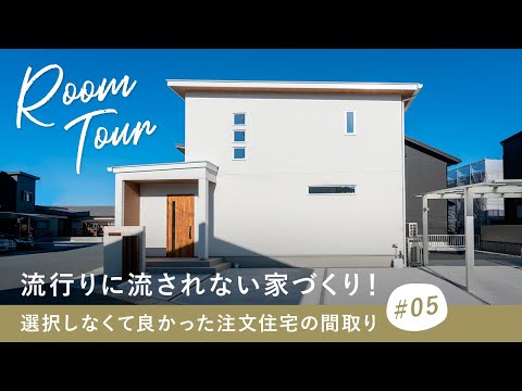 【ルームツアー】流行りに流されない家づくり！選択しなくて良かった注文住宅の間取り／それ本当に必要！？シンプリストの建てた家／時間効率UPの回遊家事ラク動線・部屋干しで洗濯完結ランドリールーム収納の工夫