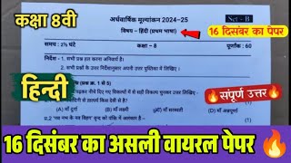 🎉 हिन्दी कक्षा 8वीं अर्धवार्षिक मूल्यांकन पेपर 2024-25//8th Hindi ardhvaarshik pariksha paper 2024