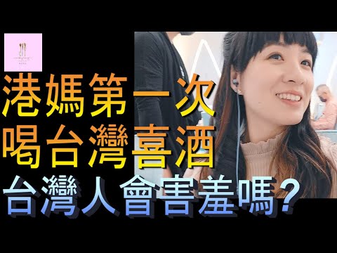 【移民台灣】港媽第一次喝台灣喜酒｜飽到上天靈蓋｜台灣人會害羞嗎｜佛跳牆｜甚麼是珍珠糕｜港媽家庭式水果蛋糕🍌🥭🍰｜健康美味｜香港人在台灣｜EP134