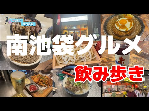 【池袋】6軒厳選！大人が集う南池袋エリアのグルメ＆飲み屋を6軒紹介します