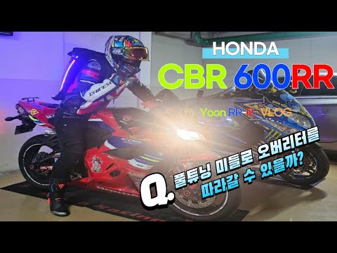 Honda CBR 600RR / Yoshimura Full System / Blog / 미들급과 오버리터의 만남!