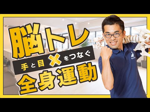 手と目をつなぐNITTA式脳トレ&全身運動