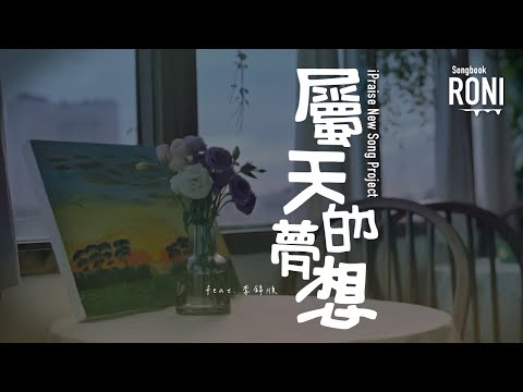 屬天的夢想 - iPraise New Song Project feat. 李錦順 [ 動態歌詞 ] @roni-songbook