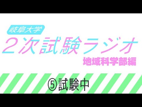 【岐阜大学】2次試験ラジオ《地域科学部編》　⑤試験中