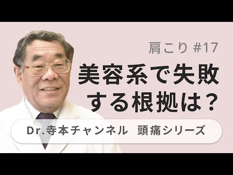 【頭痛シリーズ】11.肩こり #17 美容系で失敗する根拠は？（Dr.寺本チャンネル）