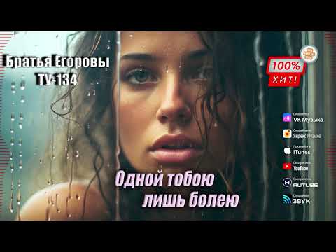 🔥 ВОТ ЭТО ПЕСНЯ! 🤠 Братья Егоровы | Группа ТУ-134 – Одной тобою лишь болею / ПРЕМЬЕРА 2024