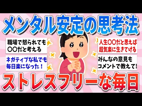 【有益】考え方をこのように少し変えるだけで、ストレスフリーで生きていけます【ガルちゃんまとめ】