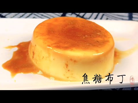 [Eng Sub] 微波炉做焦糖布丁 | Caramel pudding with microwave