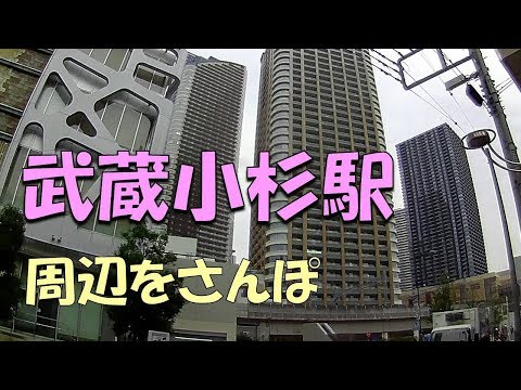 【実況街散歩】 2017年の武蔵小杉さんぽ  Walking around Musashikosugi Station 2017