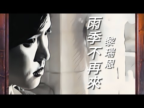 《雨季不再來》黎瑞恩